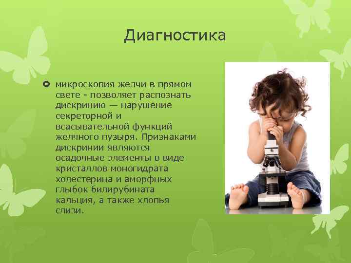 Диагностика микроскопия желчи в прямом свете - позволяет распознать дискринию — нарушение секреторной и