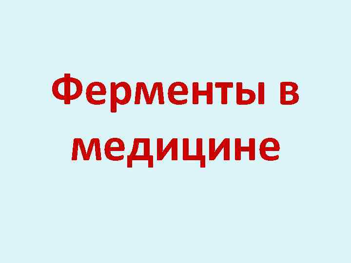 Ферменты в медицине 