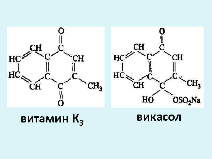 Витамин к3. Витамин к3 викасол. Витамин в3 формула. Викасол хим строение. Витамин к викасол формула.