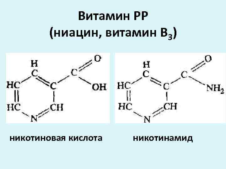 Никотиновая кислота витамин в3. Никотиновая кислота в3 формула. • Витамин в3 (ниацин, витамин PP, никотиновая кислота). Витамин в3 формула химическая. Формула витамина рр никотиновая кислота.