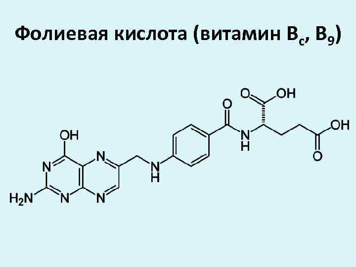 Фолиевая б9. Витамин в9 химическая формула. Фолиевая кислота (витамин b9) формула. Структура витамина в9. Витамин фолиевая кислота формула.