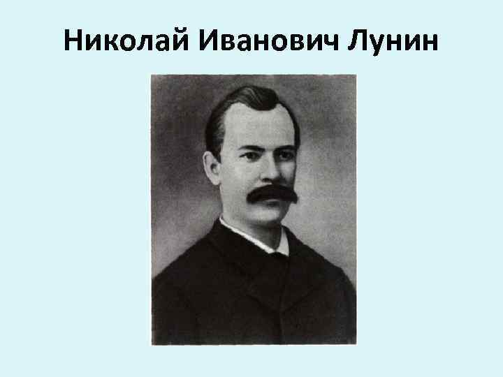 Николай Иванович Лунин 