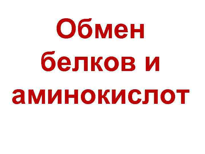 Обмен белков и аминокислот 