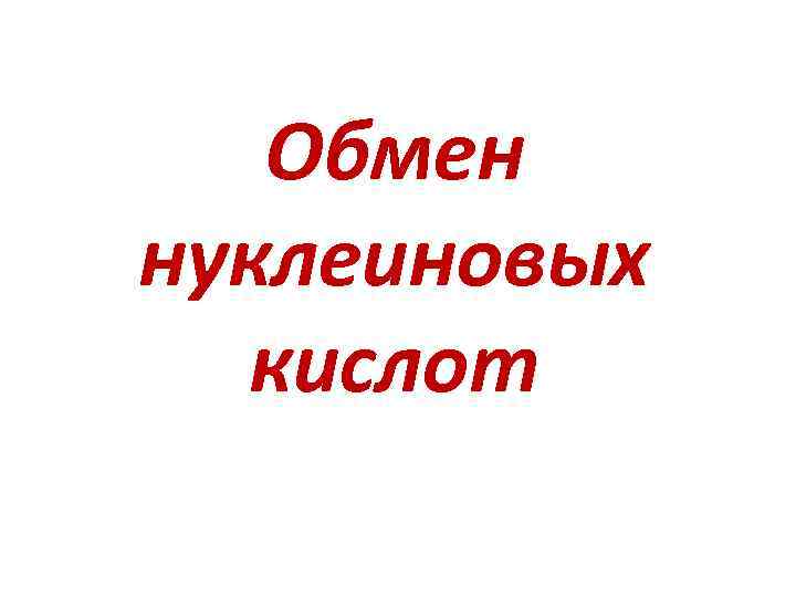 Обмен нуклеиновых кислот 