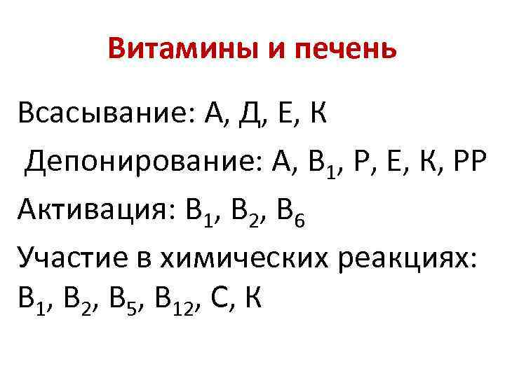 Витамины и печень Всасывание: А, Д, Е, К Депонирование: А, В 1, Р, Е,