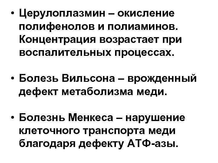  • Церулоплазмин – окисление полифенолов и полиаминов. Концентрация возрастает при воспалительных процессах. •