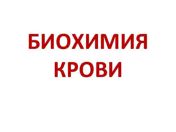 БИОХИМИЯ КРОВИ 