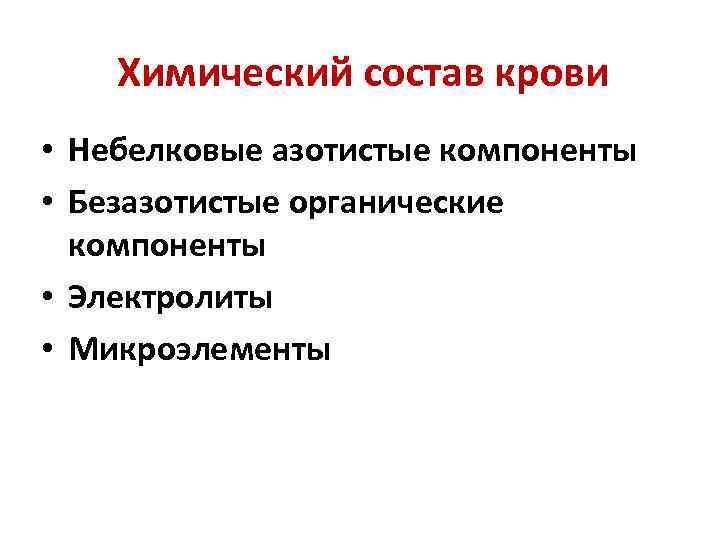 Химический состав крови • Небелковые азотистые компоненты • Безазотистые органические компоненты • Электролиты •