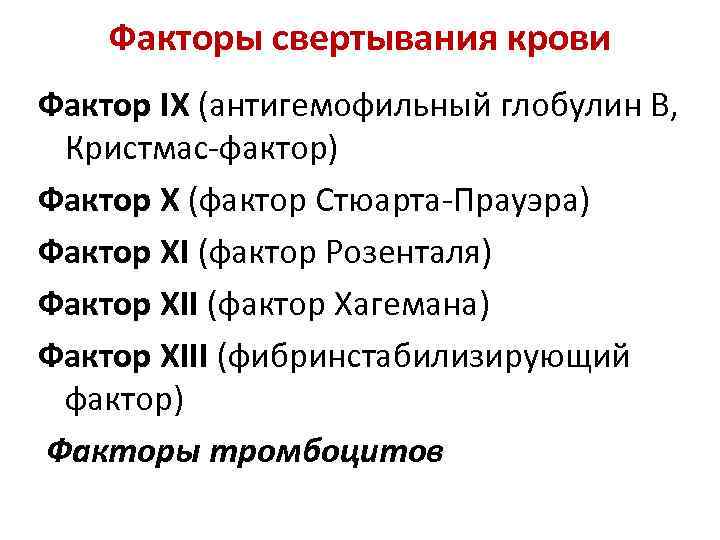 Факторы свертывания крови Фактор IX (антигемофильный глобулин В, Кристмас-фактор) Фактор X (фактор Стюарта-Прауэра) Фактор