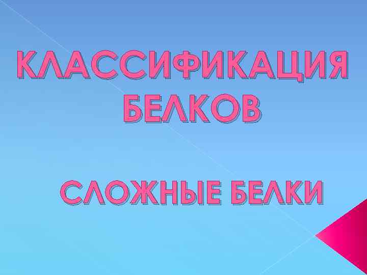 КЛАССИФИКАЦИЯ БЕЛКОВ СЛОЖНЫЕ БЕЛКИ 