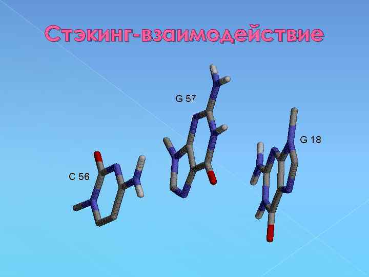 Стэкинг-взаимодействие 