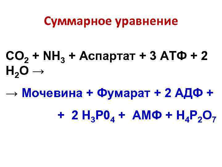 Суммарное уравнение СО 2 + NH 3 + Аспартат + 3 АТФ + 2