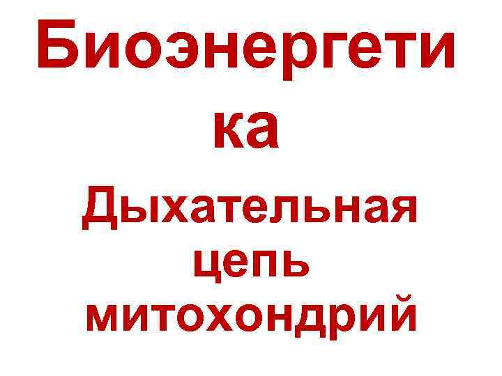 Биоэнергети ка Дыхательная цепь митохондрий 