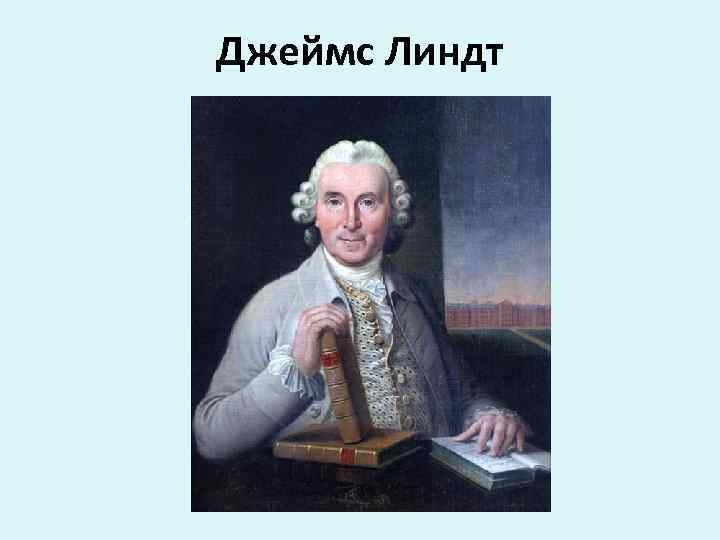 Джеймс Линдт 