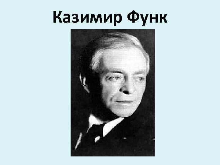 Казимир Функ 