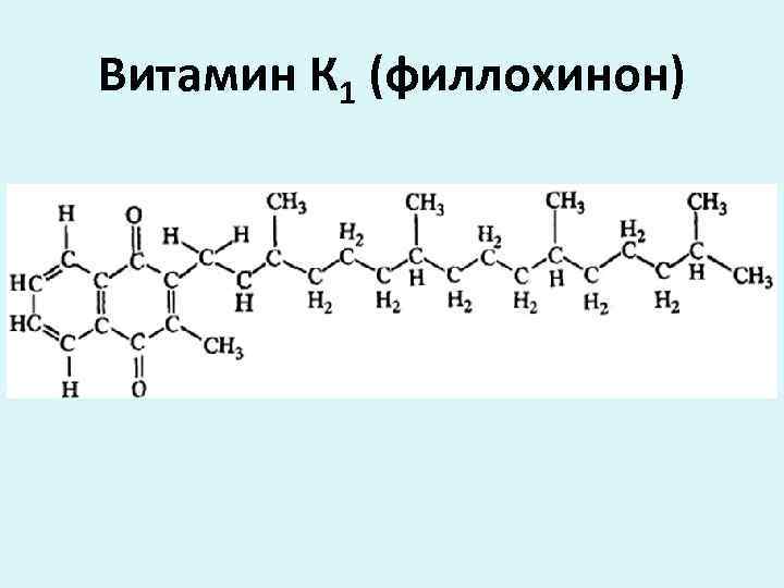 Витамин к1