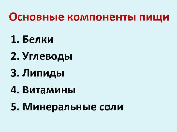 Основные компоненты пищи 1. Белки 2. Углеводы 3. Липиды 4. Витамины 5. Минеральные соли