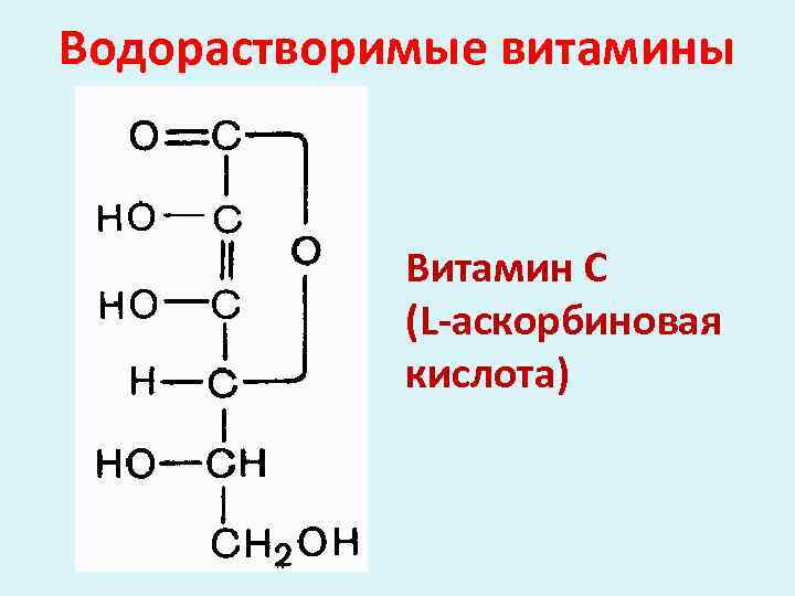 Водорастворимые витамины Витамин С (L-аскорбиновая кислота) 