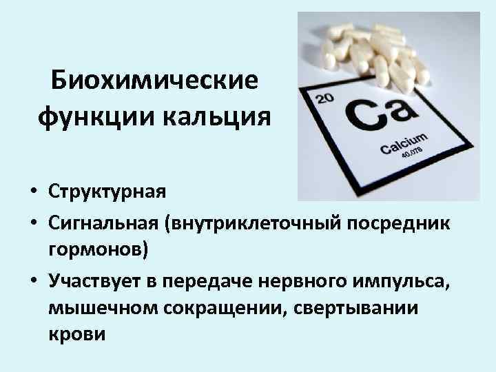 Биохимические функции кальция • Структурная • Сигнальная (внутриклеточный посредник гормонов) • Участвует в передаче