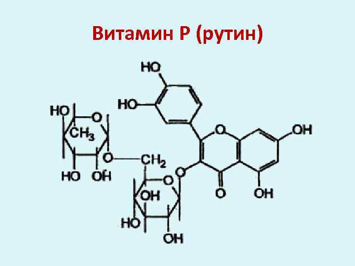 Ля рутин. Химическая структура витамина р рутин. Рутин формула химическая. Витамин p строение. Формула витамина биофлавоноиды.