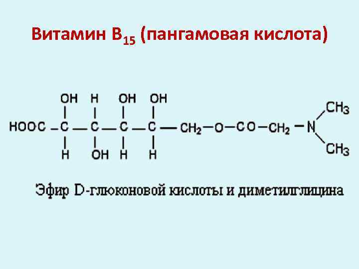 Витамин В 15 (пангамовая кислота) 