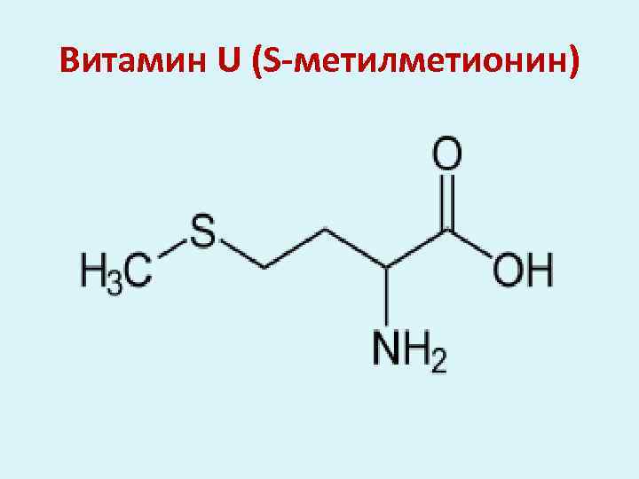 Витамин u. Витамин u (s-метилметионин). Витамин u формула. Витамин u структурная формула. Витамин u метилметионин биохимия.