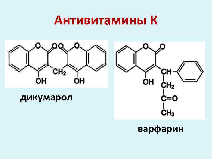 Антивитамины К дикумарол варфарин 