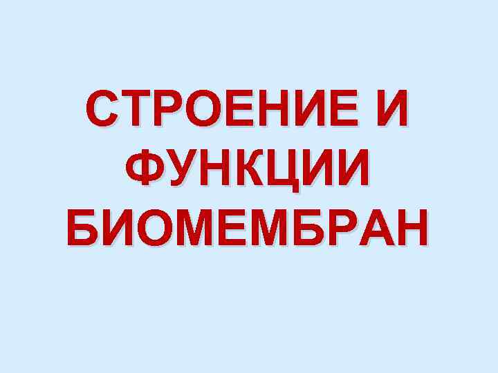 СТРОЕНИЕ И ФУНКЦИИ БИОМЕМБРАН 