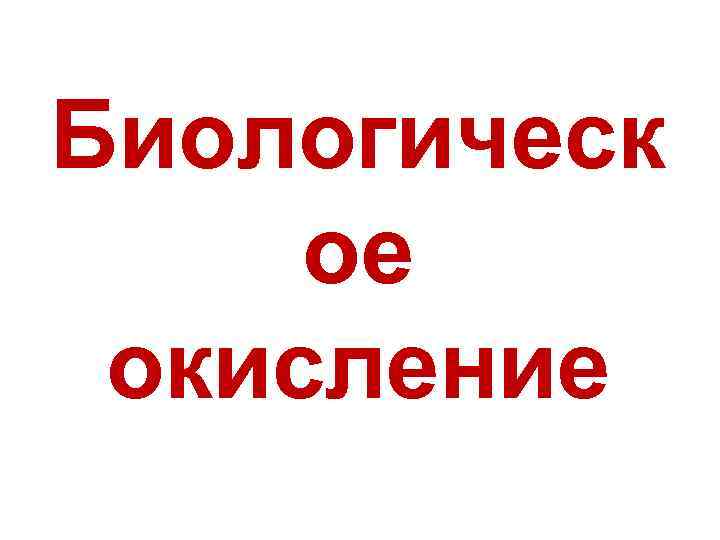 Биологическ ое окисление 