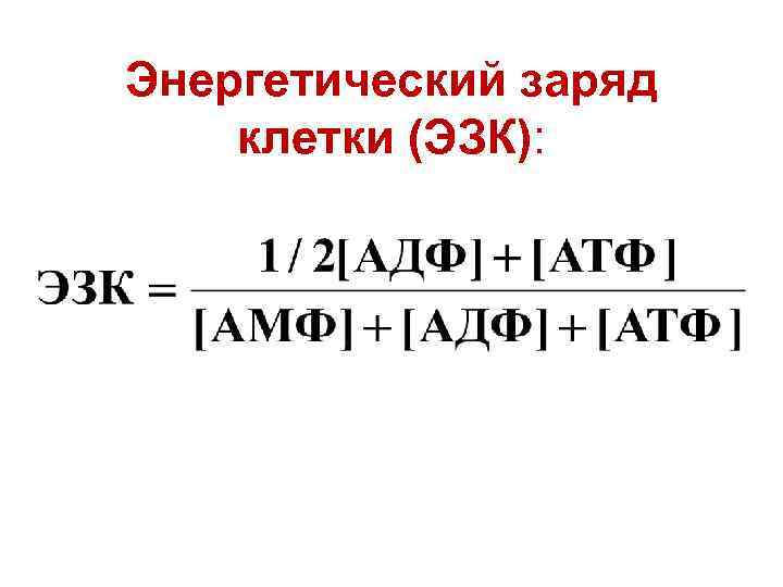 Формула клетки. Энергетический заряд клетки. Энергетический заряд клетки биохимия. Формула расчета энергетического заряда клетки. АТФ заряд.