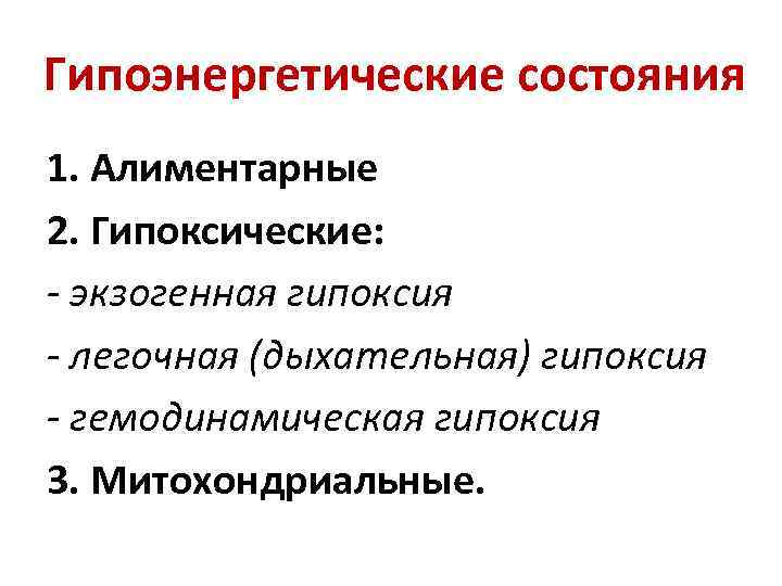 Гипоэнергетические состояния 1. Алиментарные 2. Гипоксические: - экзогенная гипоксия - легочная (дыхательная) гипоксия -