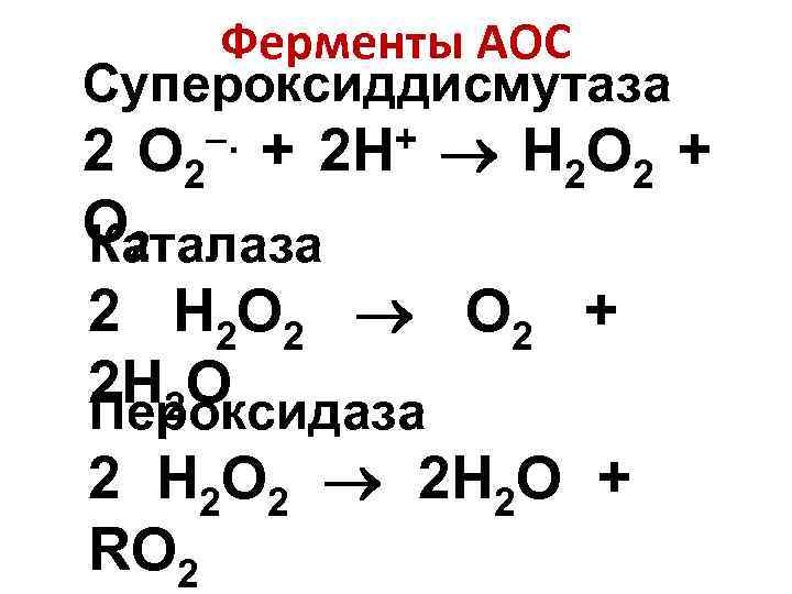 Ферменты АОС Супероксиддисмутаза . + 2 Н+ H 2 O 2 Каталаза O 2