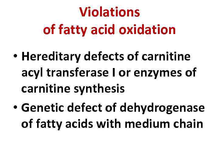 Violations of fatty acid oxidation • Hereditary defects of carnitine acyl transferase I or