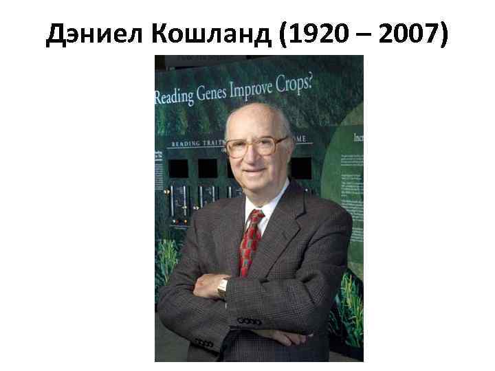 Дэниел Кошланд (1920 – 2007) 