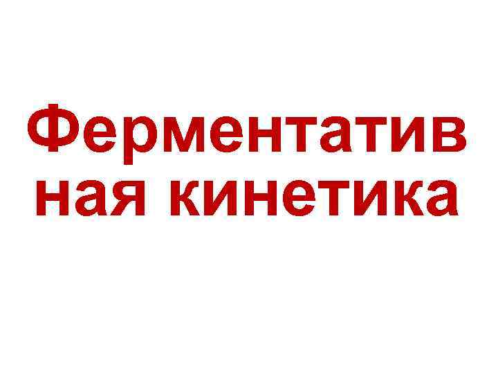 Ферментатив ная кинетика 