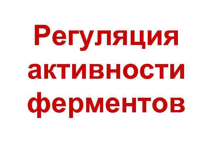 Регуляция активности ферментов 