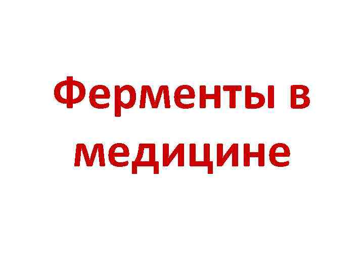 Ферменты в медицине 