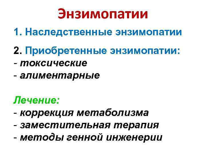 Энзимопатии 1. Наследственные энзимопатии 2. Приобретенные энзимопатии: - токсические - алиментарные Лечение: - коррекция