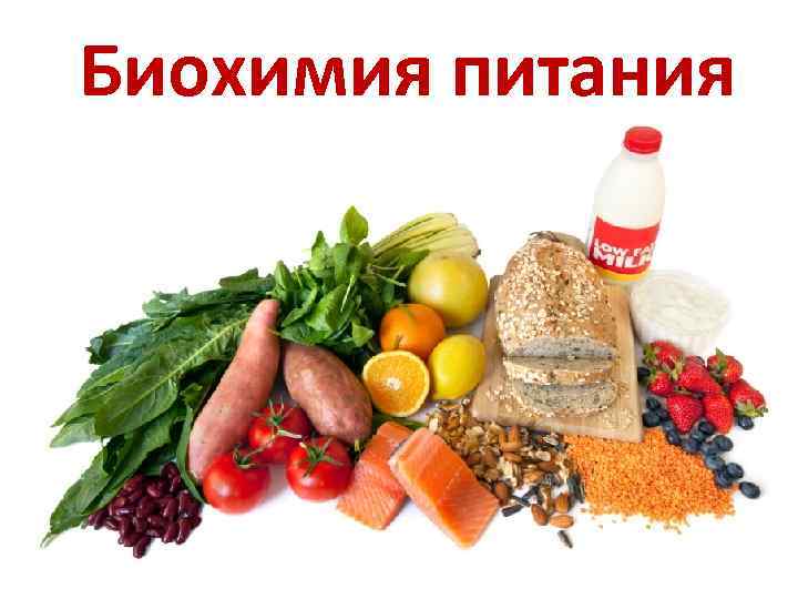 Биохимия питания 