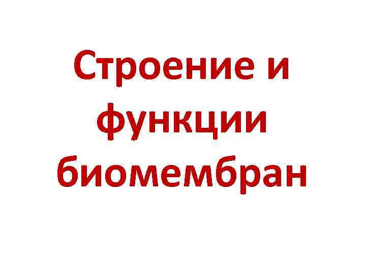 Строение и функции биомембран 