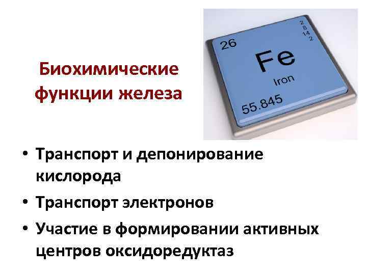 Биохимические функции железа • Транспорт и депонирование кислорода • Транспорт электронов • Участие в