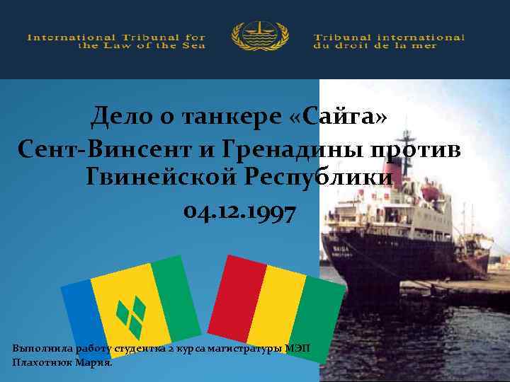 Дело о танкере «Сайга» Сент-Винсент и Гренадины против Гвинейской Республики 04. 12. 1997 Выполнила