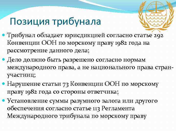 Позиция трибунала Трибунал обладает юрисдикцией согласно статье 292 Конвенции ООН по морскому праву 1982