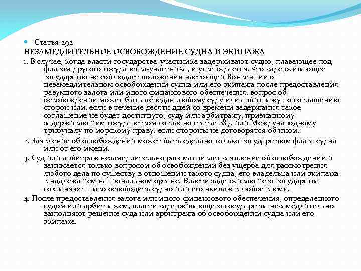  Статья 292 НЕЗАМЕДЛИТЕЛЬНОЕ ОСВОБОЖДЕНИЕ СУДНА И ЭКИПАЖА 1. В случае, когда власти государства-участника