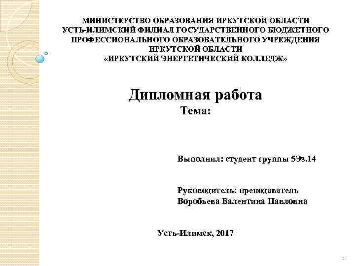 МИНИСТЕРСТВО ОБРАЗОВАНИЯ ИРКУТСКОЙ ОБЛАСТИ УСТЬ-ИЛИМСКИЙ ФИЛИАЛ ГОСУДАРСТВЕННОГО БЮДЖЕТНОГО ПРОФЕССИОНАЛЬНОГО ОБРАЗОВАТЕЛЬНОГО УЧРЕЖДЕНИЯ ИРКУТСКОЙ ОБЛАСТИ «ИРКУТСКИЙ