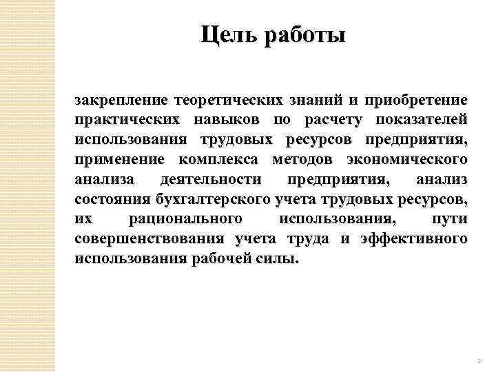 Цель работы закрепление теоретических знаний и приобретение практических навыков по расчету показателей использования трудовых