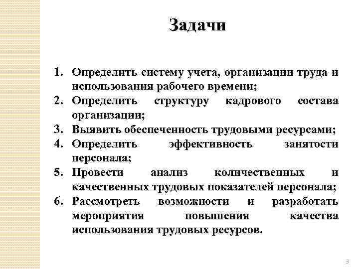 Задачи 1. Определить систему учета, организации труда и использования рабочего времени; 2. Определить структуру