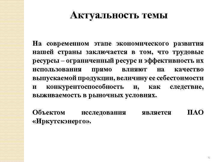 Актуальность темы На современном этапе экономического развития нашей страны заключается в том, что трудовые