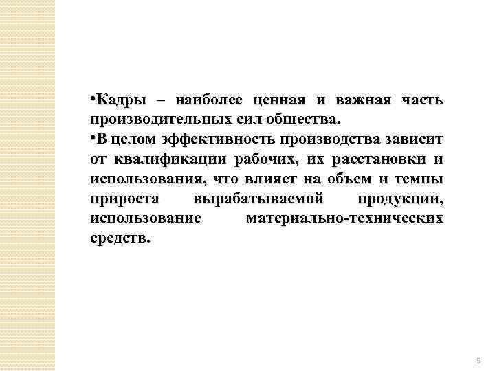  • Кадры – наиболее ценная и важная часть производительных сил общества. • В