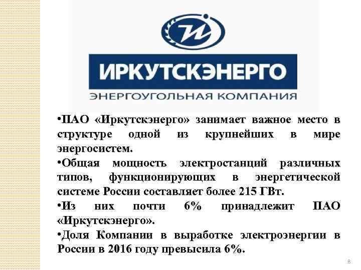  • ПАО «Иркутскэнерго» занимает важное место в структуре одной из крупнейших в мире